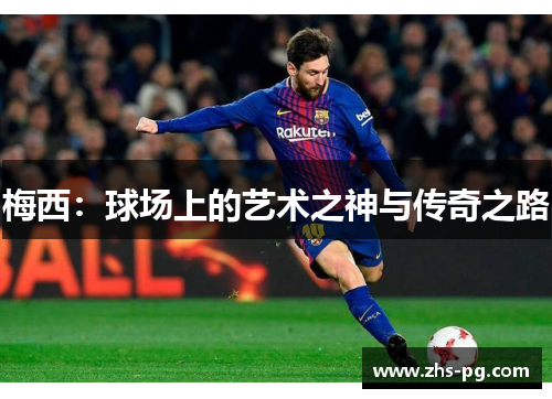 梅西:球场上的艺术之神与传奇之路 梅西:球场上的艺术之神与传奇之路