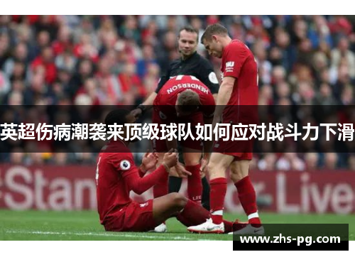 英超伤病潮袭来顶级球队如何应对战斗力下滑 英超伤病潮袭来顶级球队如何应对战斗力下滑