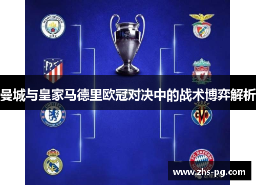 曼城与皇家马德里欧冠对决中的战术博弈解析 曼城与皇家马德里欧冠对决中的战术博弈解析
