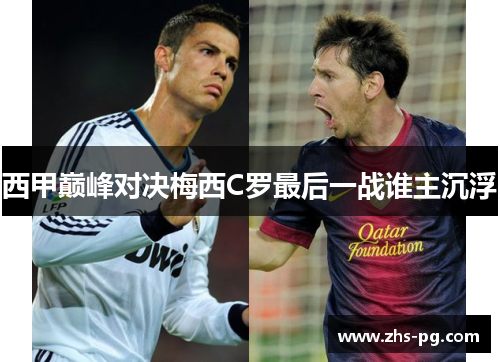 西甲巅峰对决梅西C罗最后一战谁主沉浮 西甲巅峰对决梅西C罗最后一战谁主沉浮