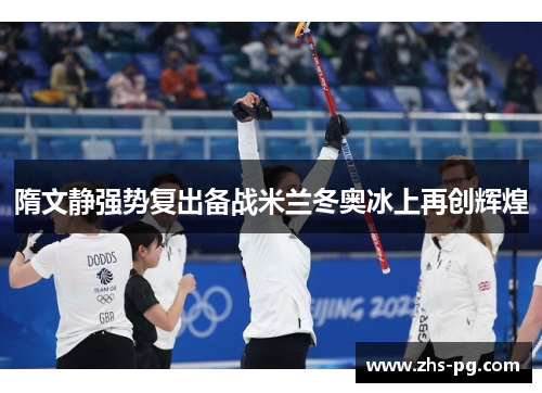 隋文静强势复出备战米兰冬奥冰上再创辉煌 隋文静强势复出备战米兰冬奥冰上再创辉煌