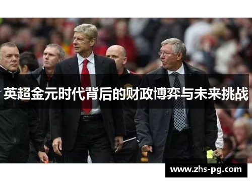 英超金元时代背后的财政博弈与未来挑战 英超金元时代背后的财政博弈与未来挑战