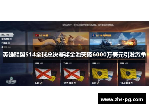 英雄联盟S14全球总决赛奖金池突破6000万美元引发激争 英雄联盟S14全球总决赛奖金池突破6000万美元引发激争