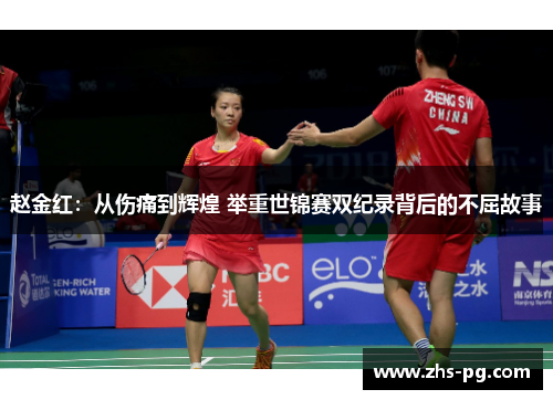 赵金红:从伤痛到辉煌 举重世锦赛双纪录背后的不屈故事 赵金红:从伤痛到辉煌 举重世锦赛双纪录背后的不屈故事
