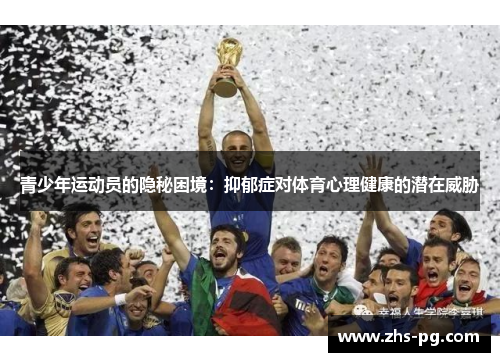 青少年运动员的隐秘困境:抑郁症对体育心理健康的潜在威胁 青少年运动员的隐秘困境:抑郁症对体育心理健康的潜在威胁