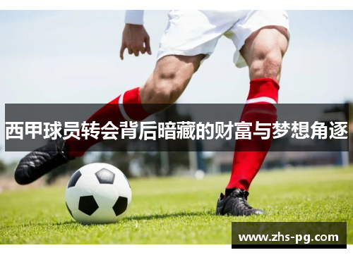 西甲球员转会背后暗藏的财富与梦想角逐 西甲球员转会背后暗藏的财富与梦想角逐