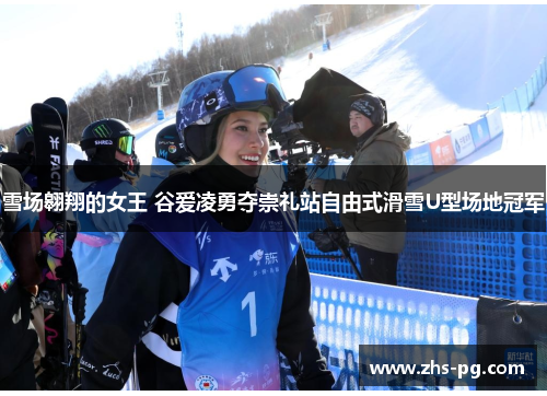 雪场翱翔的女王 谷爱凌勇夺崇礼站自由式滑雪U型场地冠军 雪场翱翔的女王 谷爱凌勇夺崇礼站自由式滑雪U型场地冠军