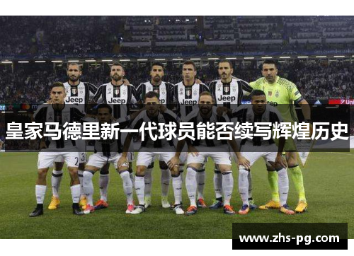 皇家马德里新一代球员能否续写辉煌历史 皇家马德里新一代球员能否续写辉煌历史