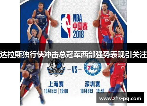 达拉斯独行侠冲击总冠军西部强势表现引关注