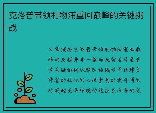 克洛普带领利物浦重回巅峰的关键挑战 克洛普带领利物浦重回巅峰的关键挑战