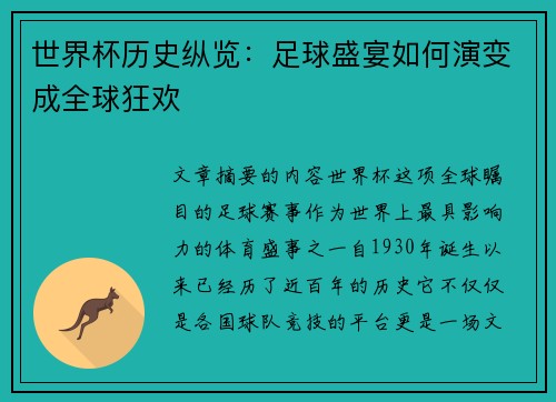 世界杯历史纵览：足球盛宴如何演变成全球狂欢