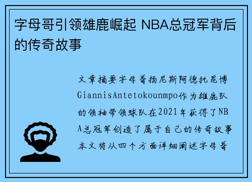 字母哥引领雄鹿崛起 NBA总冠军背后的传奇故事 字母哥引领雄鹿崛起 NBA总冠军背后的传奇故事