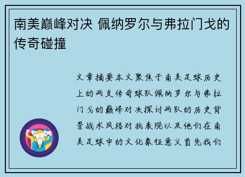 南美巅峰对决 佩纳罗尔与弗拉门戈的传奇碰撞 南美巅峰对决 佩纳罗尔与弗拉门戈的传奇碰撞