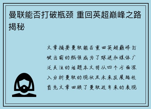 曼联能否打破瓶颈 重回英超巅峰之路揭秘 曼联能否打破瓶颈 重回英超巅峰之路揭秘