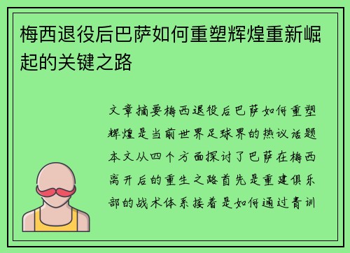 梅西退役后巴萨如何重塑辉煌重新崛起的关键之路 梅西退役后巴萨如何重塑辉煌重新崛起的关键之路