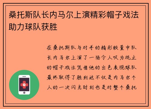 桑托斯队长内马尔上演精彩帽子戏法助力球队获胜 桑托斯队长内马尔上演精彩帽子戏法助力球队获胜