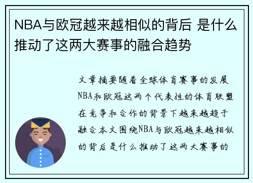 NBA与欧冠越来越相似的背后 是什么推动了这两大赛事的融合趋势 NBA与欧冠越来越相似的背后 是什么推动了这两大赛事的融合趋势