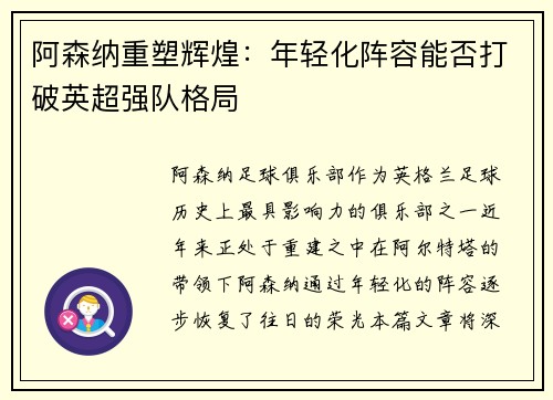 阿森纳重塑辉煌:年轻化阵容能否打破英超强队格局 阿森纳重塑辉煌:年轻化阵容能否打破英超强队格局