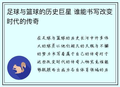 足球与篮球的历史巨星 谁能书写改变时代的传奇 足球与篮球的历史巨星 谁能书写改变时代的传奇
