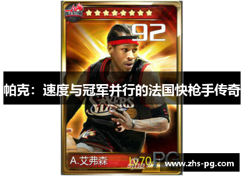 帕克:速度与冠军并行的法国快枪手传奇 帕克:速度与冠军并行的法国快枪手传奇