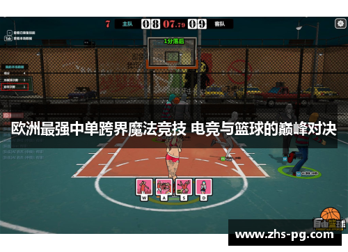 欧洲最强中单跨界魔法竞技 电竞与篮球的巅峰对决 欧洲最强中单跨界魔法竞技 电竞与篮球的巅峰对决