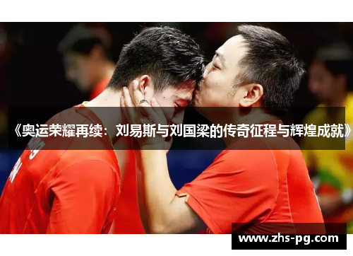 《奥运荣耀再续:刘易斯与刘国梁的传奇征程与辉煌成就》 《奥运荣耀再续:刘易斯与刘国梁的传奇征程与辉煌成就》