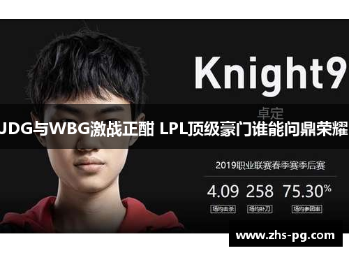 JDG与WBG激战正酣 LPL顶级豪门谁能问鼎荣耀 JDG与WBG激战正酣 LPL顶级豪门谁能问鼎荣耀