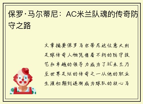 保罗·马尔蒂尼:AC米兰队魂的传奇防守之路 保罗·马尔蒂尼:AC米兰队魂的传奇防守之路