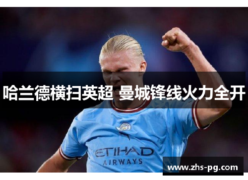 哈兰德横扫英超 曼城锋线火力全开 哈兰德横扫英超 曼城锋线火力全开