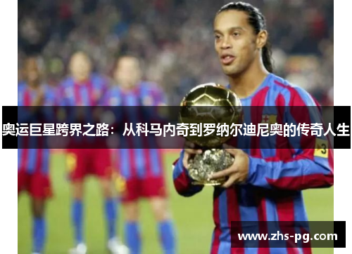 奥运巨星跨界之路：从科马内奇到罗纳尔迪尼奥的传奇人生