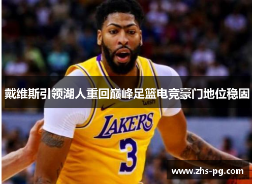 戴维斯引领湖人重回巅峰足篮电竞豪门地位稳固 戴维斯引领湖人重回巅峰足篮电竞豪门地位稳固