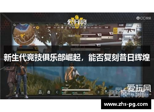 新生代竞技俱乐部崛起,能否复刻昔日辉煌 新生代竞技俱乐部崛起,能否复刻昔日辉煌