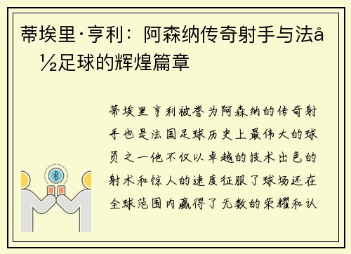 蒂埃里·亨利:阿森纳传奇射手与法国足球的辉煌篇章 蒂埃里·亨利:阿森纳传奇射手与法国足球的辉煌篇章