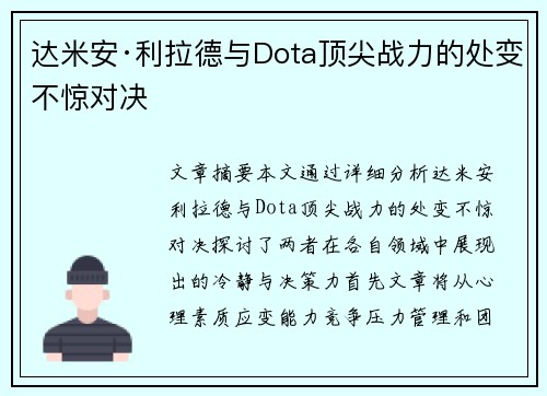 达米安·利拉德与Dota顶尖战力的处变不惊对决 达米安·利拉德与Dota顶尖战力的处变不惊对决