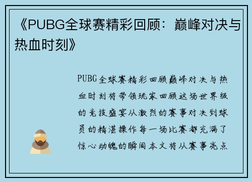 《PUBG全球赛精彩回顾：巅峰对决与热血时刻》