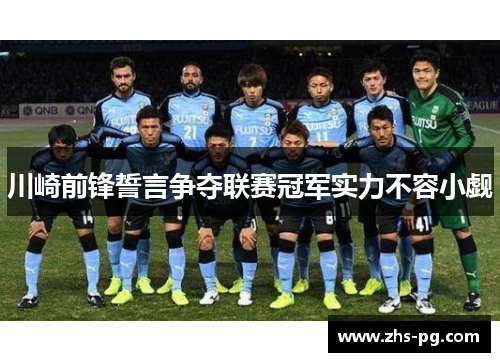 川崎前锋誓言争夺联赛冠军实力不容小觑 川崎前锋誓言争夺联赛冠军实力不容小觑