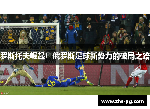 罗斯托夫崛起！俄罗斯足球新势力的破局之路