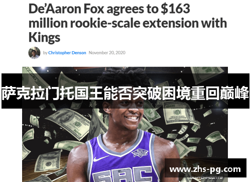 萨克拉门托国王能否突破困境重回巅峰