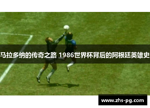 马拉多纳的传奇之路 1986世界杯背后的阿根廷英雄史 马拉多纳的传奇之路 1986世界杯背后的阿根廷英雄史
