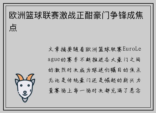 欧洲篮球联赛激战正酣豪门争锋成焦点 欧洲篮球联赛激战正酣豪门争锋成焦点