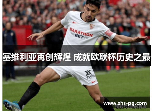 塞维利亚再创辉煌 成就欧联杯历史之最 塞维利亚再创辉煌 成就欧联杯历史之最