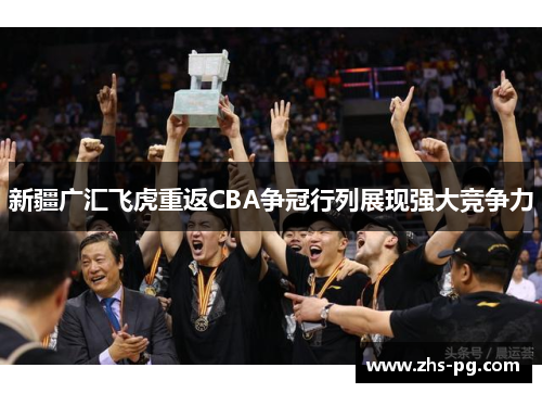 新疆广汇飞虎重返CBA争冠行列展现强大竞争力