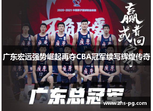 广东宏远强势崛起再夺CBA冠军续写辉煌传奇 广东宏远强势崛起再夺CBA冠军续写辉煌传奇