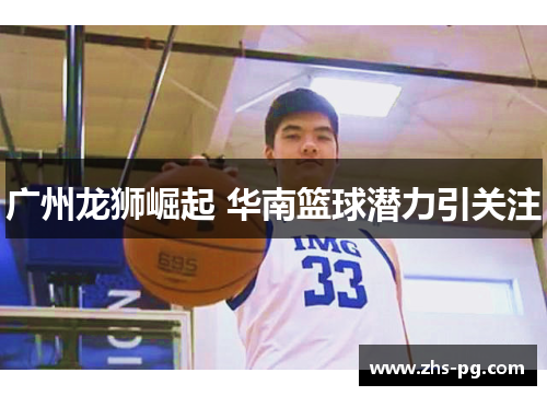 广州龙狮崛起 华南篮球潜力引关注