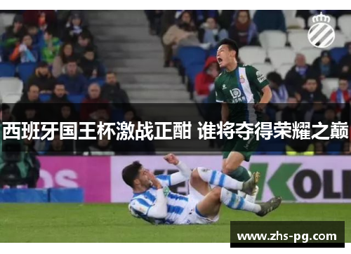 西班牙国王杯激战正酣 谁将夺得荣耀之巅 西班牙国王杯激战正酣 谁将夺得荣耀之巅