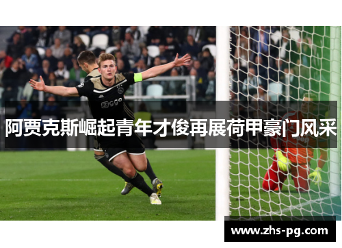 阿贾克斯崛起青年才俊再展荷甲豪门风采