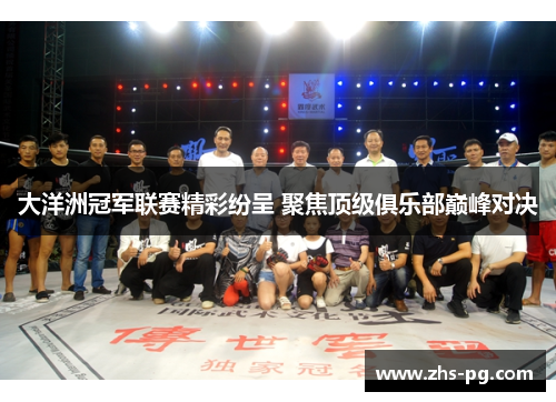 大洋洲冠军联赛精彩纷呈 聚焦顶级俱乐部巅峰对决 大洋洲冠军联赛精彩纷呈 聚焦顶级俱乐部巅峰对决