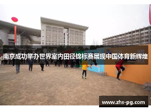 南京成功举办世界室内田径锦标赛展现中国体育新辉煌 南京成功举办世界室内田径锦标赛展现中国体育新辉煌