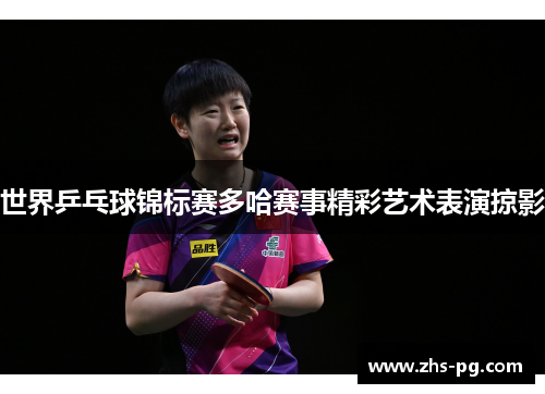 世界乒乓球锦标赛多哈赛事精彩艺术表演掠影 世界乒乓球锦标赛多哈赛事精彩艺术表演掠影
