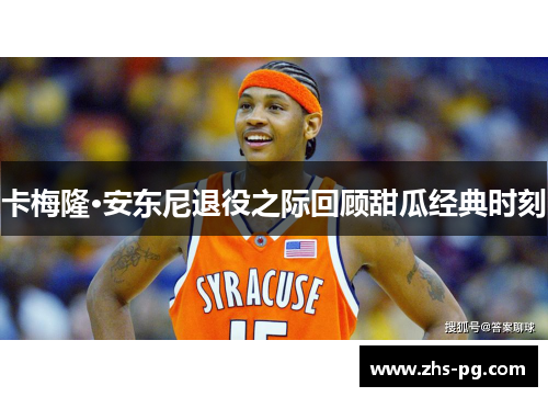 卡梅隆·安东尼退役之际回顾甜瓜经典时刻 卡梅隆·安东尼退役之际回顾甜瓜经典时刻